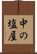 中の塩屋 Scroll