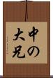 中の大兄 Scroll