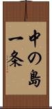 中の島一条 Scroll