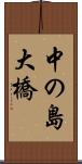 中の島大橋 Scroll