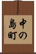 中の島町 Scroll