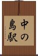 中の島駅 Scroll