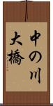 中の川大橋 Scroll