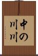 中の川川 Scroll