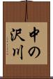 中の沢川 Scroll