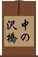中の沢橋 Scroll