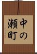 中の瀬町 Scroll