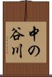中の谷川 Scroll