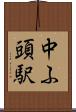 中ふ頭駅 Scroll