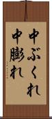 中ぶくれ Scroll