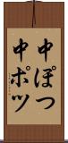 中ぽつ Scroll