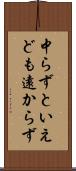 中らずといえども遠からず Scroll