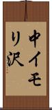 中イモリ沢 Scroll