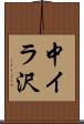 中イラ沢 Scroll