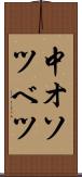 中オソツベツ Scroll