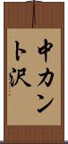 中カント沢 Scroll