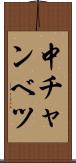 中チャンベツ Scroll