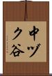 中ヅク谷 Scroll