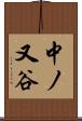 中ノ又谷 Scroll