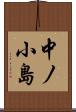 中ノ小島 Scroll