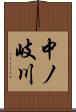 中ノ岐川 Scroll