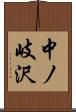 中ノ岐沢 Scroll