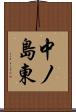 中ノ島東 Scroll