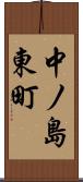 中ノ島東町 Scroll