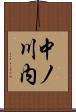 中ノ川内 Scroll