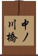 中ノ川橋 Scroll