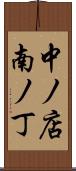 中ノ店南ノ丁 Scroll