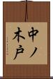 中ノ木戸 Scroll