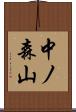 中ノ森山 Scroll