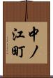 中ノ江町 Scroll