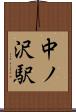 中ノ沢駅 Scroll