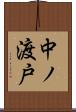 中ノ渡戸 Scroll
