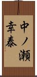 中ノ瀬幸泰 Scroll