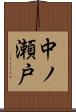 中ノ瀬戸 Scroll
