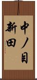中ノ目新田 Scroll