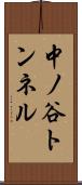中ノ谷トンネル Scroll