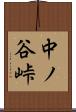 中ノ谷峠 Scroll