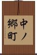 中ノ郷町 Scroll