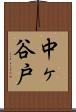 中ヶ谷戸 Scroll