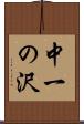 中一の沢 Scroll