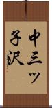 中三ッ子沢 Scroll