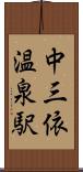 中三依温泉駅 Scroll