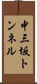 中三坂トンネル Scroll