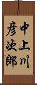 中上川彦次郎 Scroll