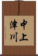 中上津川 Scroll