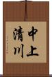 中上清川 Scroll